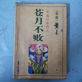 黄易魔幻系列之 苍月不败