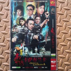 DVD光盘-大型谍战悬疑电视连续剧  东方卡萨布兰卡（两碟装）