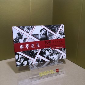 中华女儿（1949年出品同名电影改编） 看电影连环画学党史100部红色经典 32开电影版连环画