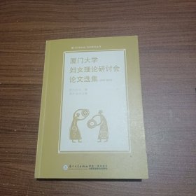 厦门大学妇女理论研讨会论文选集（1997-2010）