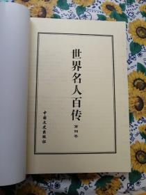 中国名人百传（1---5卷）第一卷痱页扉页撕掉
