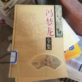 冯梦龙全集（第六卷）