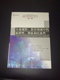 全球视野：教育领域中的族群性、种族和民族性