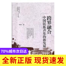 跨界融合:中國民族聲樂的新發(fā)展
