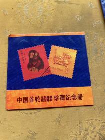 中国首轮生肖邮票镀金邮票珍藏纪念册小24开