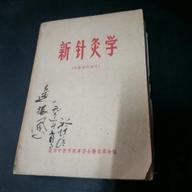 新针灸学（内部试用讲义）北京中医学院革委会教育革命组
