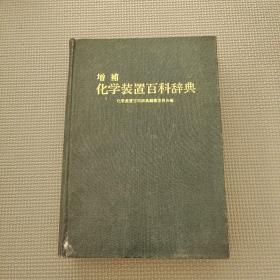 增补化学装置百科辞典 日文