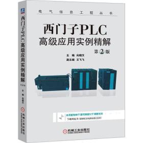 西门子PLC高级应用实例精解（第2版）/电气信息工程丛书