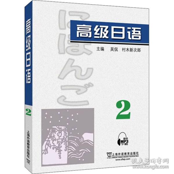 高级日语（2）附mp3下载