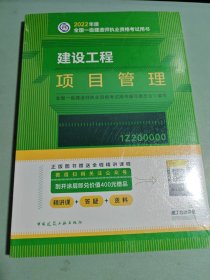 建设工程项目管理(2022年版一级建造师考试教材、一级建造师2022教材、建造师一级、项目管理)