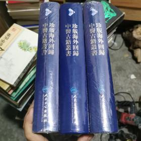 珍版海外回归中医古籍丛书 3 、4、5  第三册、第四册、第五册 三本合售