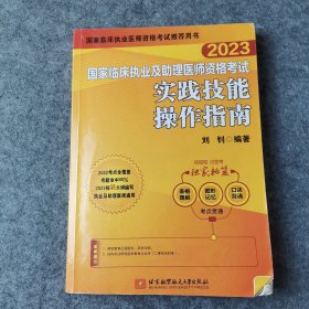 2023昭昭执业医师考试 国家临床执业及助理医师资格考试实践技能操作指南