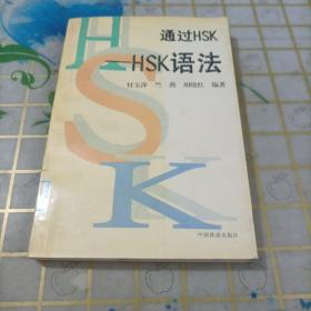 通过HSK:HSK语法