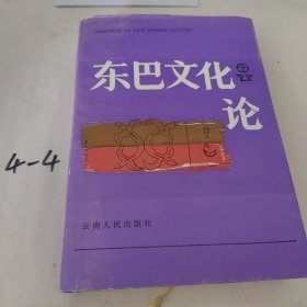 东巴文化论