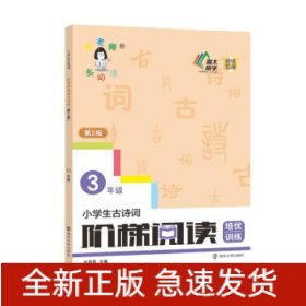 小学生古诗词阶梯阅读培优训练·三年级