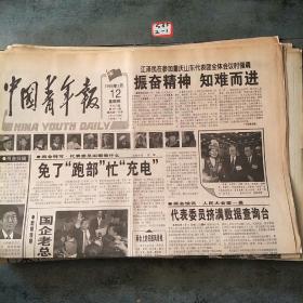 中国青年报1998年3月12日