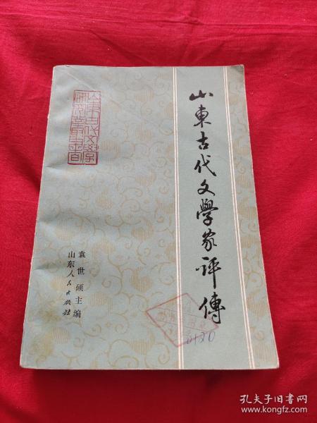 山东古代文学家评传 上，馆藏