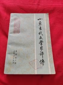 山东古代文学家评传 上，馆藏