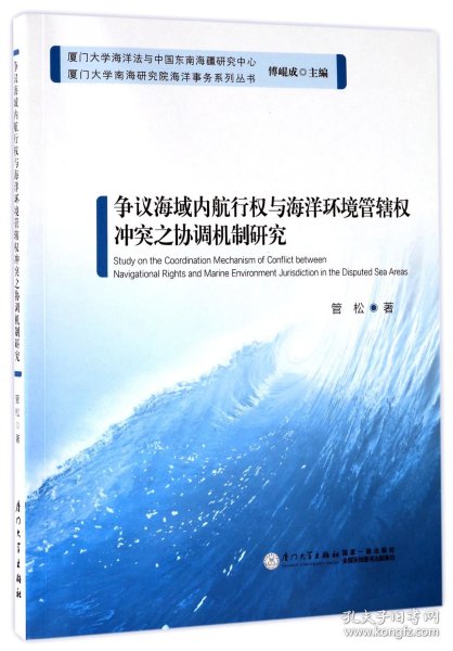 争议海域内航行权与海洋环境管辖权冲突之协调机制研究/厦门大学南海研究院海洋事务系列丛书