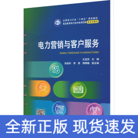 电力营销与客户服务