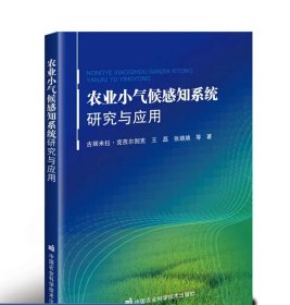 农业小气候感知系统研究与应用 古丽米拉·克孜尔别克，王磊，张婧婧