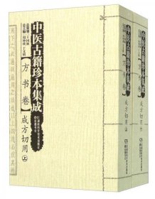 【正版书籍】中医古籍珍本集成:方书卷