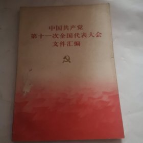 中国共产党第十一次全国代表大会文件汇编