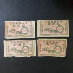 1957年9月至1958年2月云南省布票5市尺4枚