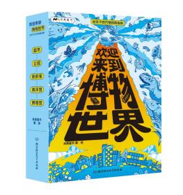 欢迎来到博物世界5册给孩子的万物观察指南漫画版博物小百科神奇自然界