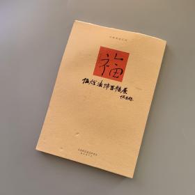 中华万福系列：伍灯法师百福展