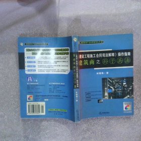 建設(shè)工程施工合同司法解釋操作指南建筑商之孫子兵法