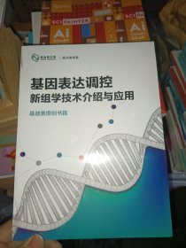 基因表达调控新组学技术介绍与应用