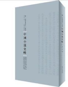 中国小说史略 鲁迅著 9787215104693 河南人民出版社