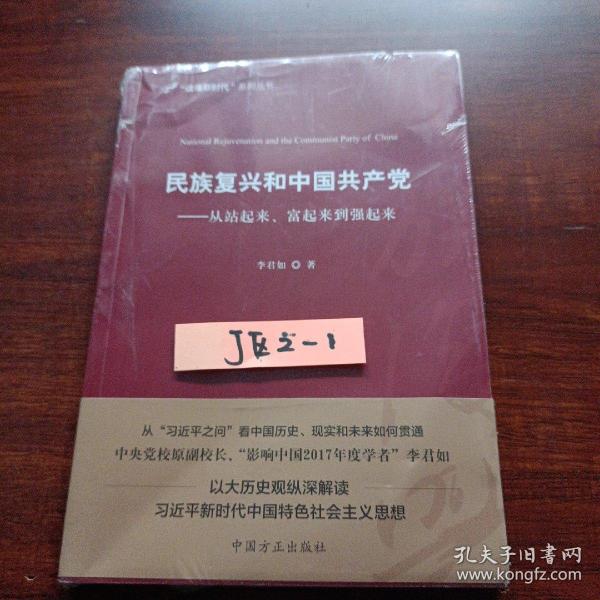 民族复兴和中国共产党：从站起来、富起来到强起来