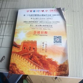 第二十九届长城国际心脏病学会议会议日程