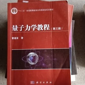 量子力学教程（第3版）/“十二五”普通高等教育本科国家级规划教材