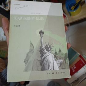 历史深处的忧虑：近距离看美国之一