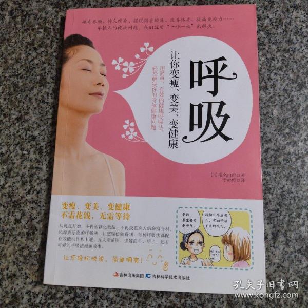 呼吸：让你变瘦、变美、变健康