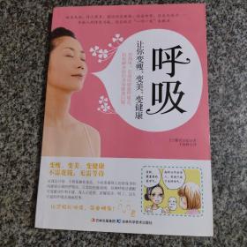 呼吸：让你变瘦、变美、变健康