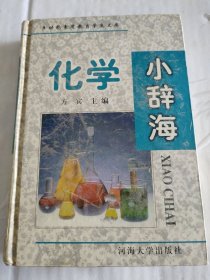 化学小辞海