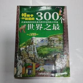 中国孩子一定要知道的300个世界之最.人类篇