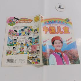 中国少先队队刊 中国儿童1999.12