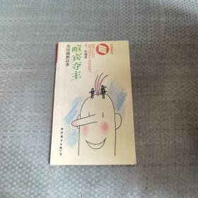 喧宾夺主:[英汉对照]英语幽默故事