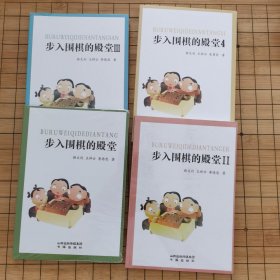 步入围棋的殿堂Ⅰ/Ⅱ/Ⅲ/Ⅳ四册全