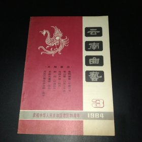 云南曲艺1984.3 庆祝中华人民共和国建国35周年