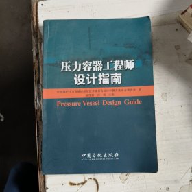 压力容器工程师设计指南