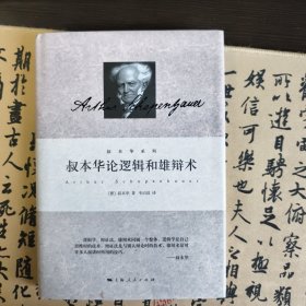 叔本华论逻辑和雄辩术