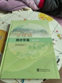 景德镇统计年鉴 2022【精装，前几页右上角一点水渍！不黏连不影响阅读！！】