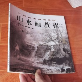 中国山水画研修班-山水画教程上集第三册 云水