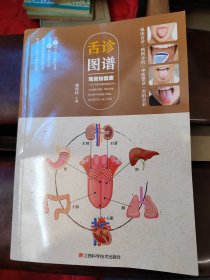 舌诊图谱 : 观舌知健康